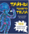 ТАЙНЫ ТВОЕГО ТЕЛА. Энциклопедия для детей