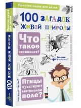 100 ЗАГАДОК ЖИВОЙ ПРИРОДЫ. Простая наука для детей