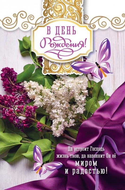 Открытка одинарная 10x15: В День рождения!