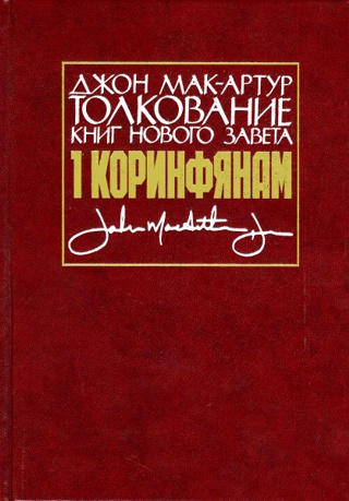Уценка! ТОЛКОВАНИЕ КНИГ НОВОГО ЗАВЕТА. 1 Коринфянам. Джон Мак-Артур