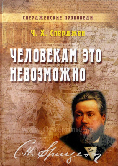 Уценка! ЧЕЛОВЕКАМ ЭТО НЕВОЗМОЖНО. Спердженские проповеди. Том 4. Чарльз Сперджен