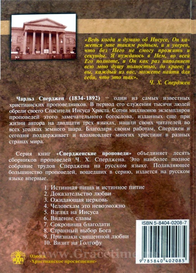 Уценка! ЧЕЛОВЕКАМ ЭТО НЕВОЗМОЖНО. Спердженские проповеди. Том 4. Чарльз Сперджен
