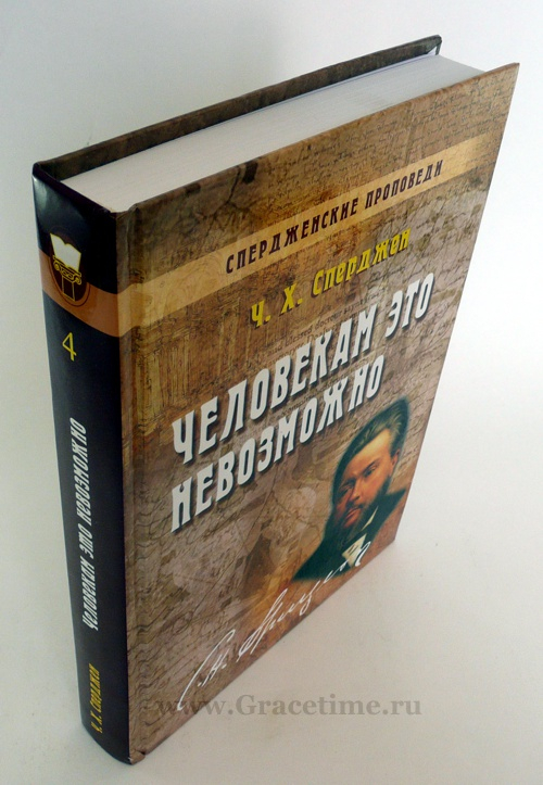 Уценка! ЧЕЛОВЕКАМ ЭТО НЕВОЗМОЖНО. Спердженские проповеди. Том 4. Чарльз Сперджен