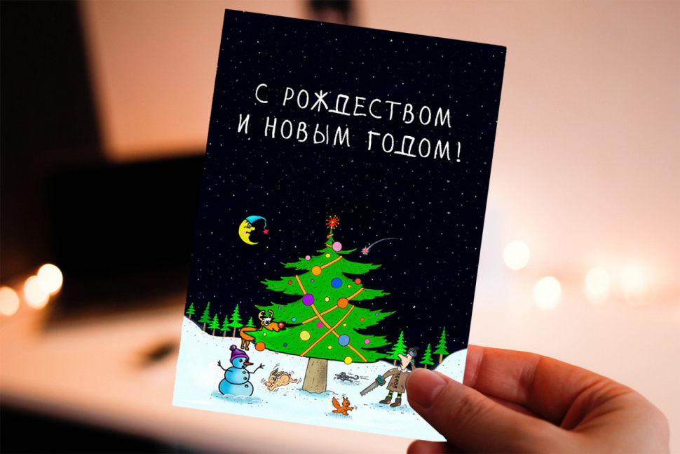 Открытка одинарная 10x15: Мужик и елка /вид 2/