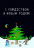 Открытка одинарная 10x15: Мужик и елка /вид 2/