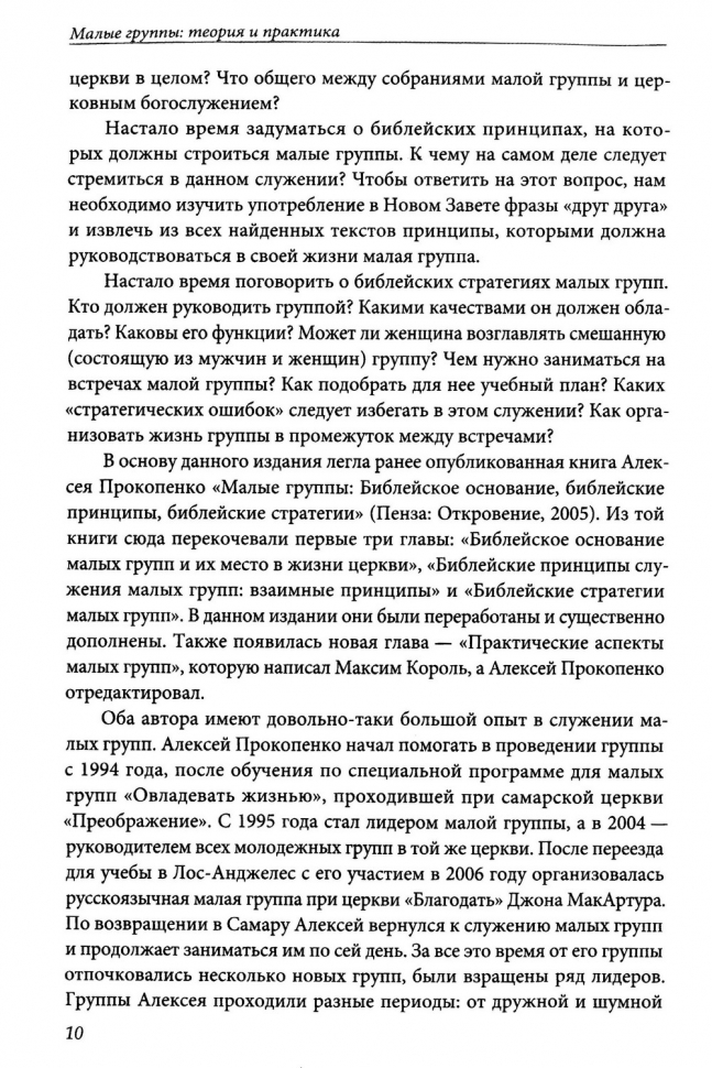 Уценка! МАЛЫЕ ГРУППЫ: Теория и практика. Алексей Прокопенко и Максим Король /новое издание/
