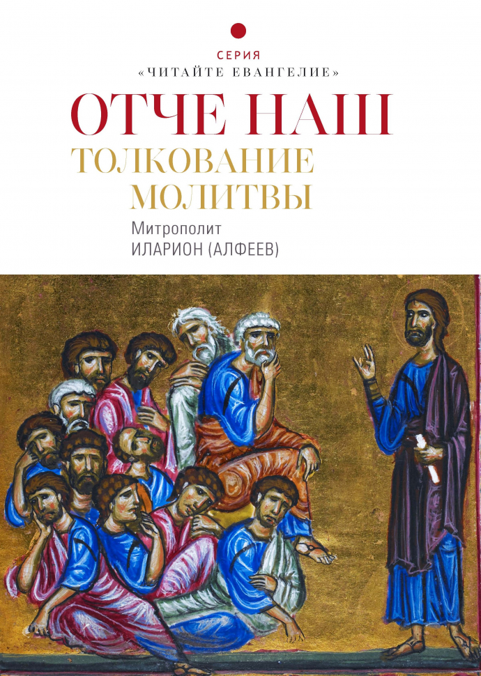 Уценка! ОТЧЕ НАШ. Толкование Молитвы. Митрополит Иларион (Алфеев)