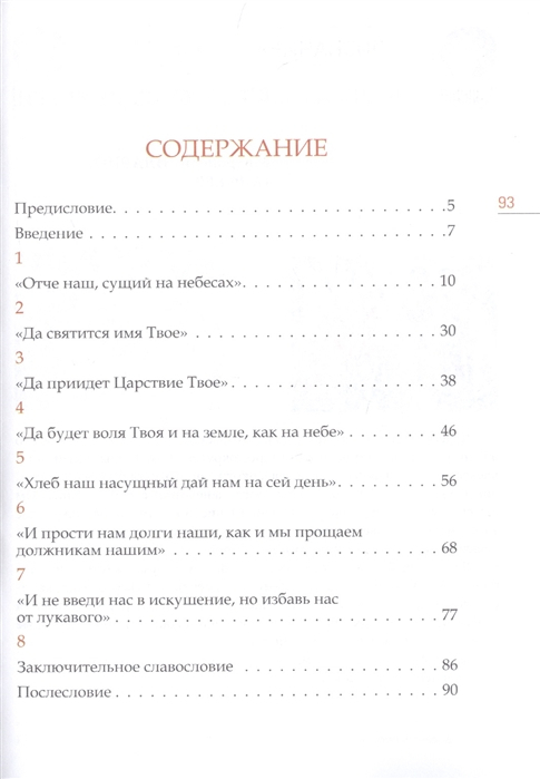 Уценка! ОТЧЕ НАШ. Толкование Молитвы. Митрополит Иларион (Алфеев)