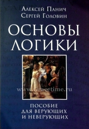 Уценка! ОСНОВЫ ЛОГИКИ. Пособие для верующих и неверующих. А. Панич и С. Головин