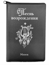 ПЕСНЬ ВОЗРОЖДЕНИЯ НА МОЛНИИ. 3400 гимнов /синяя кожа/