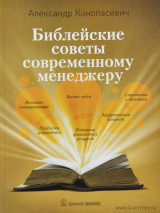 Уценка! БИБЛЕЙСКИЕ СОВЕТЫ СОВРЕМЕННОМУ МЕНЕДЖЕРУ. Конопасевич А.В.