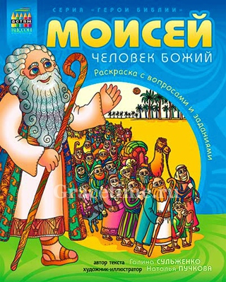 Уценка! МОИСЕЙ, ЧЕЛОВЕК БОЖИЙ. Раскраска с вопросами и заданиями. Пучкова Наталья, Сульженко Галина