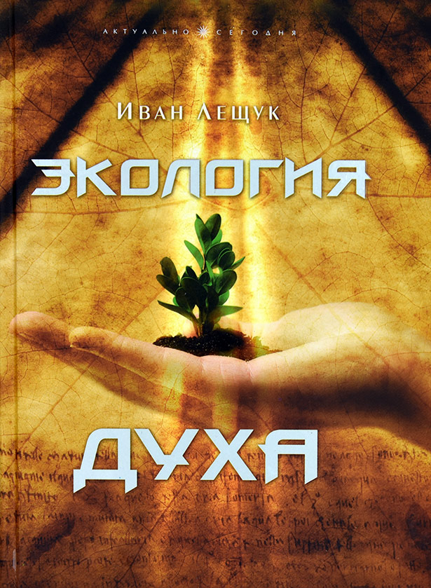 Уценка! ЭКОЛОГИЯ ДУХА. Иван Лещук