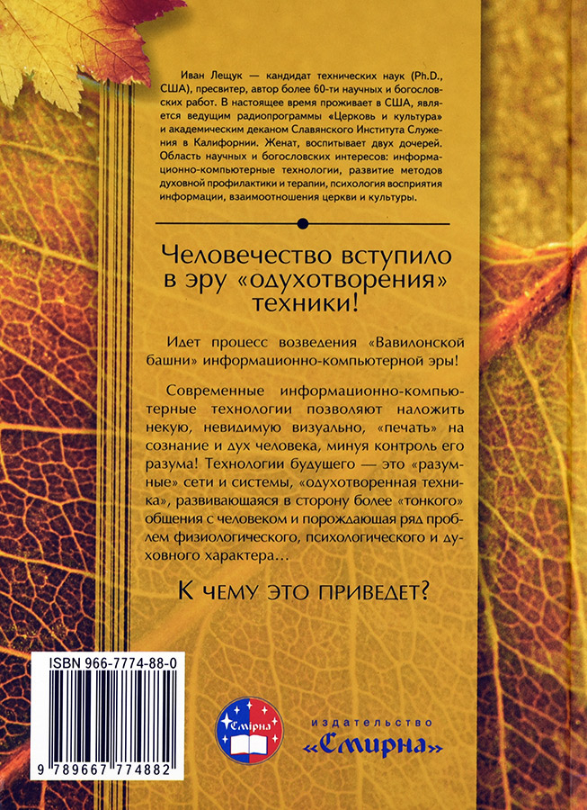 Уценка! ЭКОЛОГИЯ ДУХА. Иван Лещук