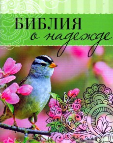 Уценка! БИБЛИЯ О НАДЕЖДЕ. Цитатник. Подарочный вариант