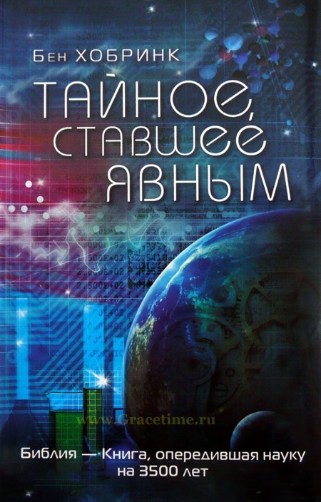 ТАЙНОЕ, СТАВШЕЕ ЯВНЫМ. Хобринк Бен