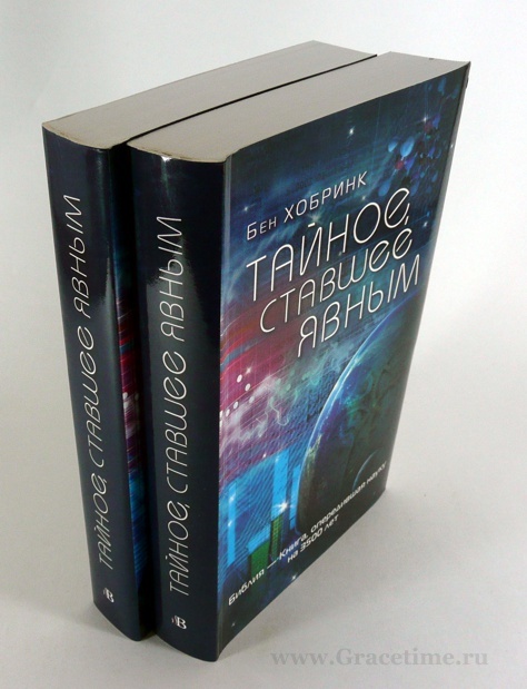 ТАЙНОЕ, СТАВШЕЕ ЯВНЫМ. Хобринк Бен