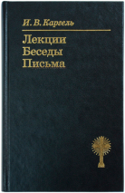 Уценка! ЛЕКЦИИ. БЕСЕДЫ. ПИСЬМА. Иван Каргель