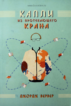 Уценка! КАПЛИ ИЗ ПРОТЕКАЮЩЕГО КРАНА. Джордж Вервер