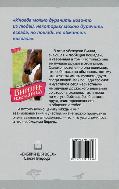 Уценка! ВИННИ - НАЕЗДНИЦА. ч.5 &quot;Несчастный аппалузец&quot;. Дэнди Дейли Маккол