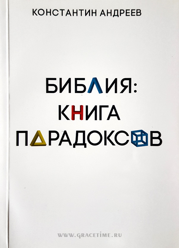 Уценка! БИБЛИЯ - КНИГА ПАРАДОКСОВ. Константин Андреев