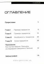 Уценка! БИБЛИЯ - КНИГА ПАРАДОКСОВ. Константин Андреев