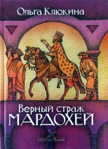 ВЕРНЫЙ СТРАЖ МАРДОХЕЙ. Ольга Клюкина