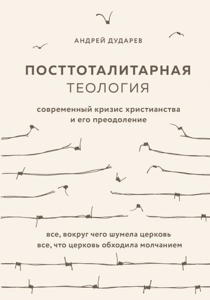 Уценка! ПОСТТОТАЛИТАРНАЯ ТЕОЛОГИЯ. Cовременный кризис христианства и его преодоление. Андрей Дударев