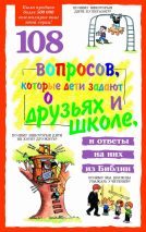 108 ВОПРОСОВ, КОТОРЫЕ ДЕТИ ЗАДАЮТ О ДРУЗЬЯХ И ШКОЛЕ. Дэвид Вирман