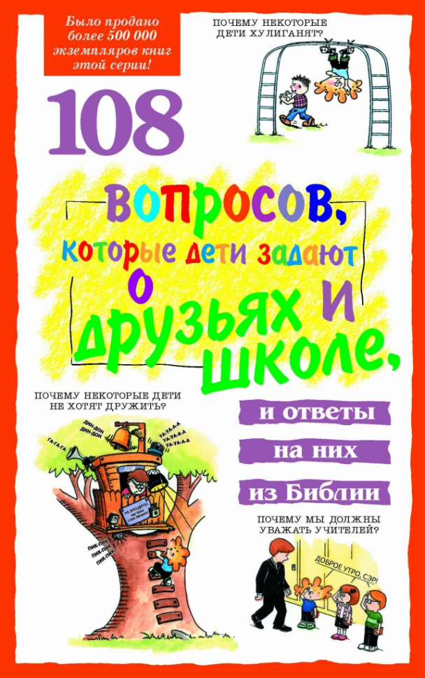 108 ВОПРОСОВ, КОТОРЫЕ ДЕТИ ЗАДАЮТ О ДРУЗЬЯХ И ШКОЛЕ. Дэвид Вирман