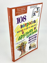 108 ВОПРОСОВ, КОТОРЫЕ ДЕТИ ЗАДАЮТ О ДРУЗЬЯХ И ШКОЛЕ. Дэвид Вирман