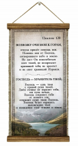 Удлиненный свиток &quot;ВОЗВОЖУ ОЧИ МОИ К ГОРАМ&quot; /формат 400x200/