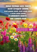 Карманный календарь 2025: Люби Господа Бога твоего