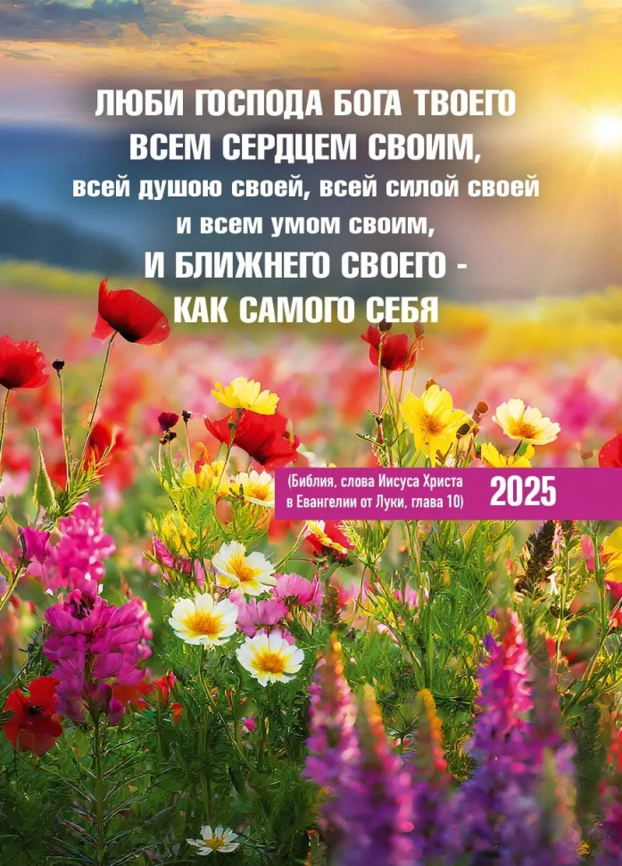Карманный календарь 2025: Люби Господа Бога твоего