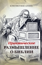 ПРАКТИЧЕСКОЕ РАЗМЫШЛЕНИЕ О БИБЛИИ. Кэмпбел Мак-Алпин