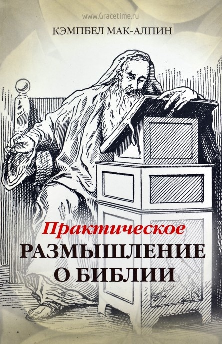 ПРАКТИЧЕСКОЕ РАЗМЫШЛЕНИЕ О БИБЛИИ. Кэмпбел Мак-Алпин