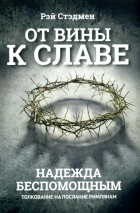 ОТ ВИНЫ К СЛАВЕ. Надежда беспомощным. Толкование на Послание римлянам. Рэй Стэдмен