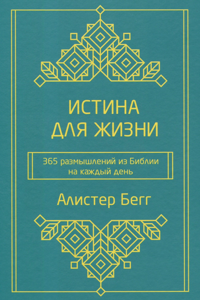 ИСТИНА ДЛЯ ЖИЗНИ. 365 размышлений из Библии на каждый день. Алистер Бегг