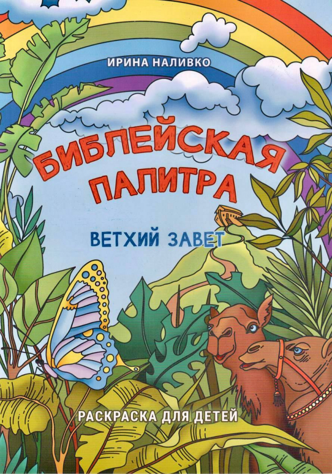 БИБЛЕЙСКАЯ ПАЛИТРА. Раскраска. Ирина Наливко