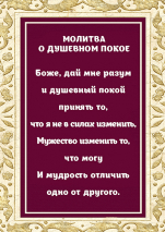 Магнит 7x10: Молитва о душевном покое /рамка/