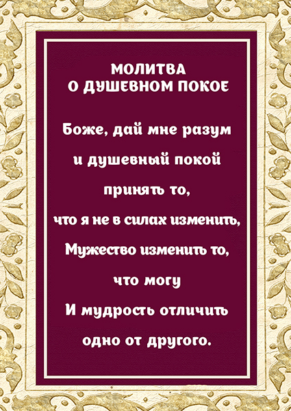 Магнит 7x10: Молитва о душевном покое /рамка/