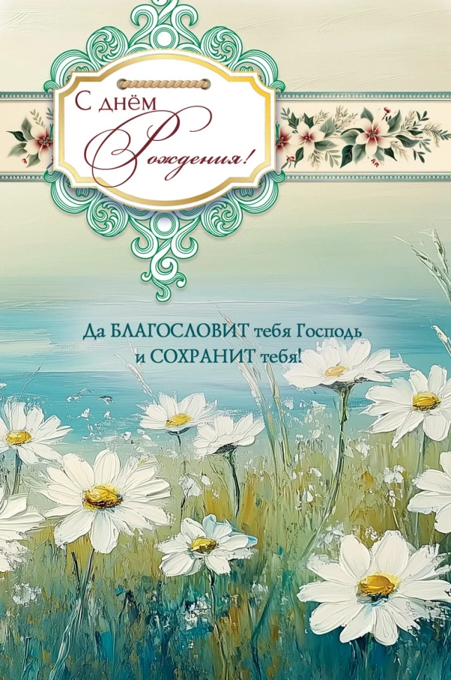 Открытка одинарная 10x15: С Днем рождения!