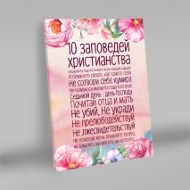 Холст на раме: 10 заповедей №3