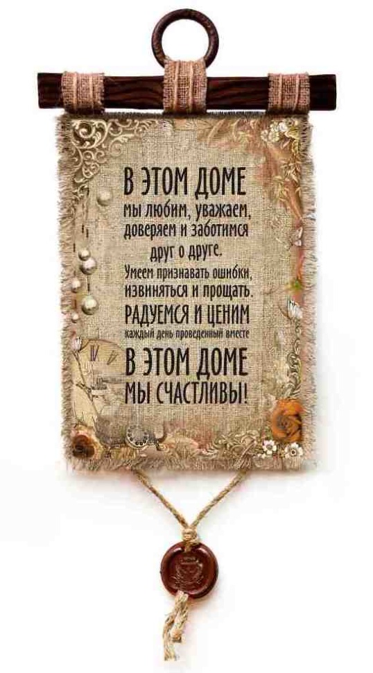 Свиток &quot;В ЭТОМ ДОМЕ МЫ СЧАСТЛИВЫ&quot;
