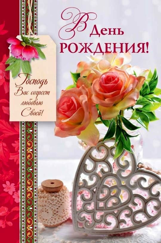 Открытка одинарная 10x15: В День Рождения!