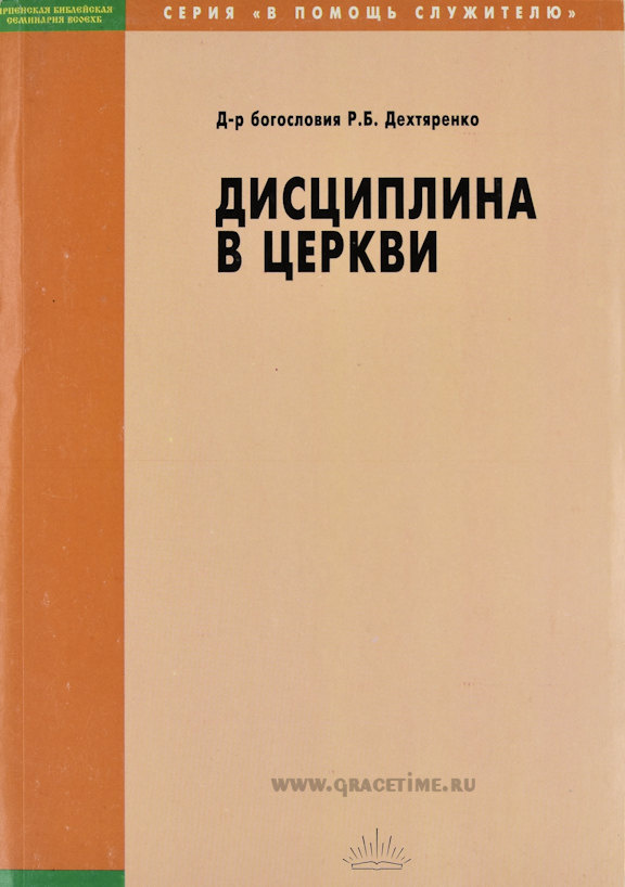 ДИСЦИПЛИНА В ЦЕРКВИ. Роман Дехтяренко /уценка/
