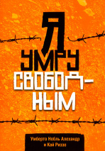Я УМРУ СВОБОДНЫМ. Умберто Нобль Алехандр