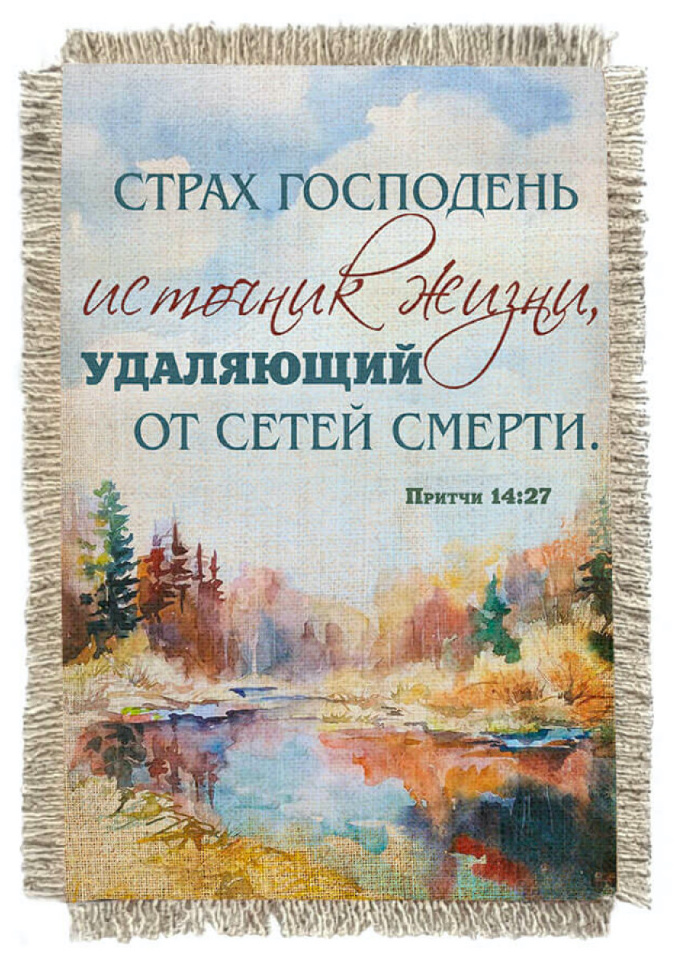 Свиток-магнит &quot;СТРАХ ГОСПОДЕНЬ - ИСТОЧНИК ЖИЗНИ&quot;
