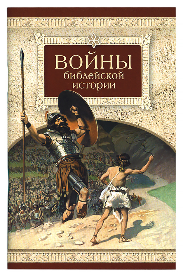 ВОЙНЫ БИБЛЕЙСКОЙ ИСТОРИИ. Н.С. Посадский 