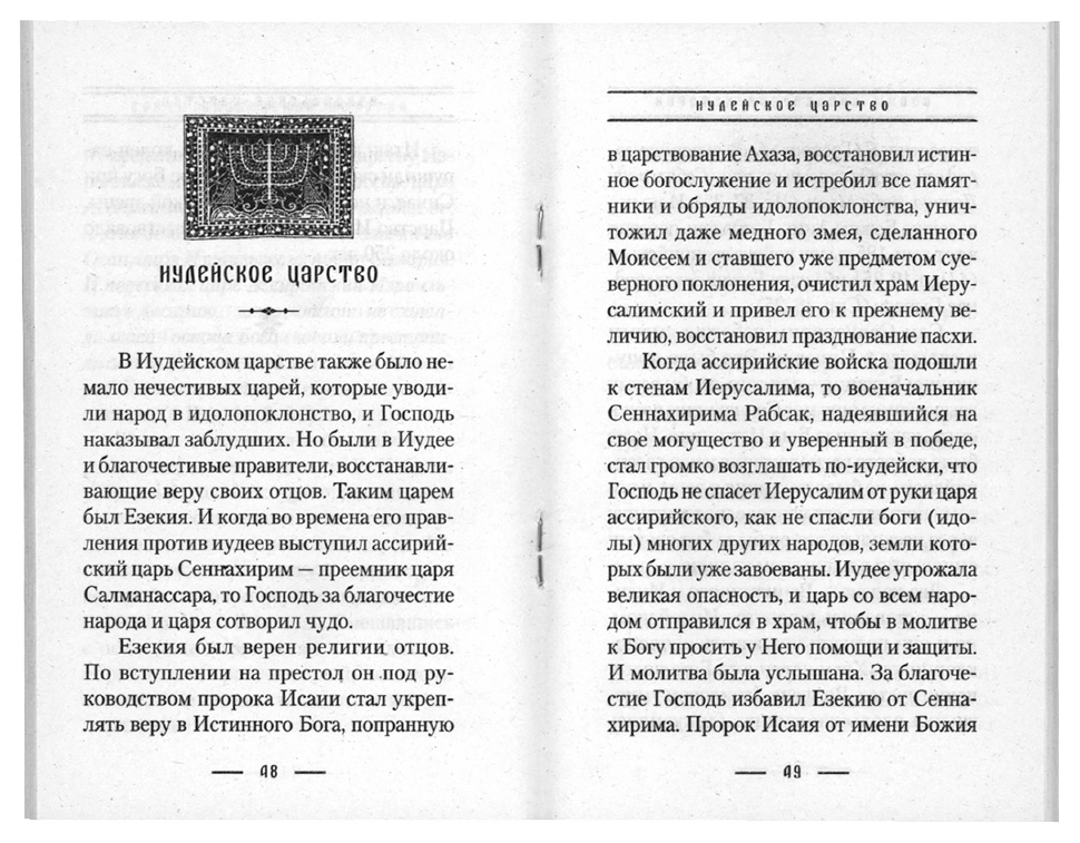 ВОЙНЫ БИБЛЕЙСКОЙ ИСТОРИИ. Н.С. Посадский 